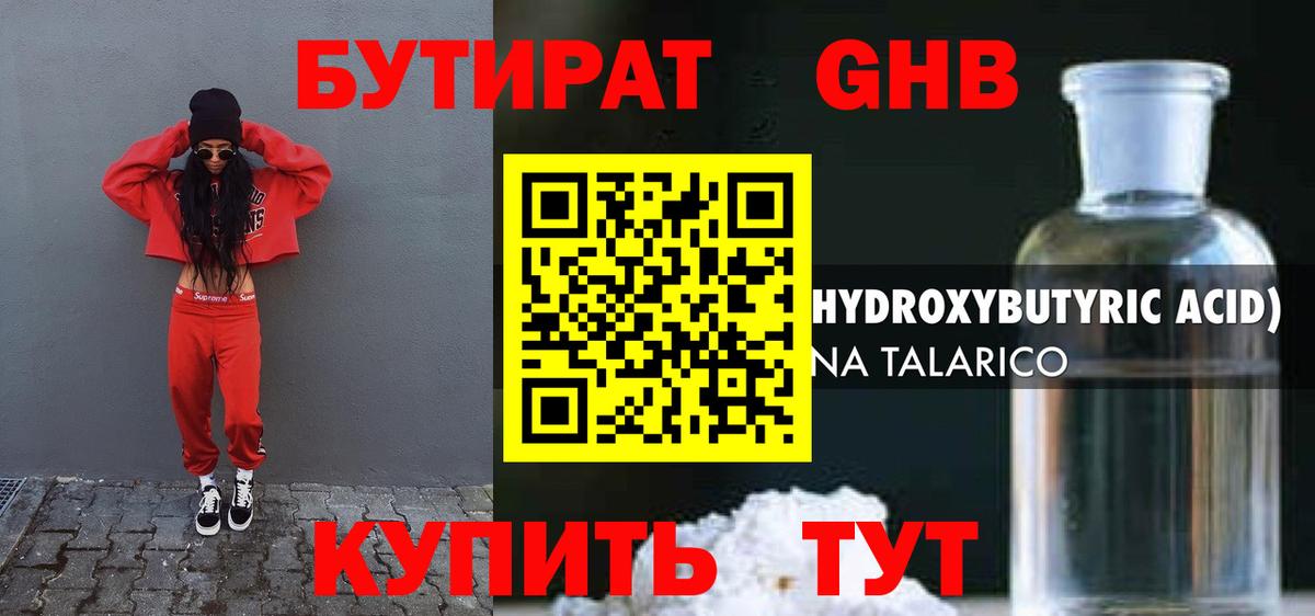 Бутират GHB Сургут